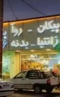 پمپ بنزین اقساط