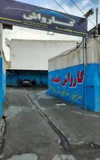 نیروی ماهر کارواش