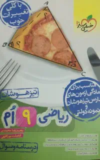 کتاب ریاضی نهم تیزهوشان نو