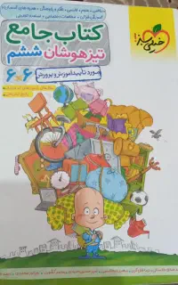 فروش فوری کتاب جامع تیزهوشان ششم تا نهم 6×6