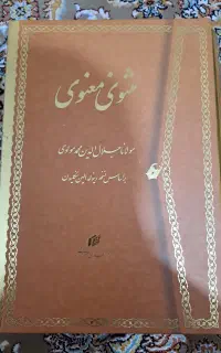 کتاب مثنوی معنوی