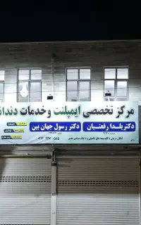 دستیار تخصصی ایمپلنت