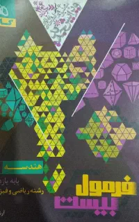 فرمول بیست گاج هندسه یازدهم