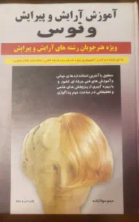 کتاب آموزشی آرایش و پیرایش زنانه ونوس