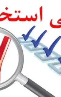 استخدامی منشی خانم و نیروی ساده خانم.