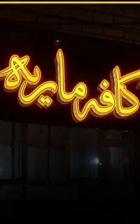 واگذاری کافه سنتی درمرکزشهر