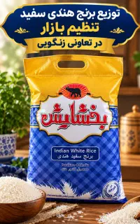 برنج هندی بخشایش 2/150/000ت *تعاونی زنگویی*
