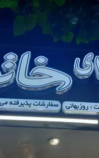 تهیه غذا خاتون (غذا اماده) چلو کوبیده مرغ فقط140