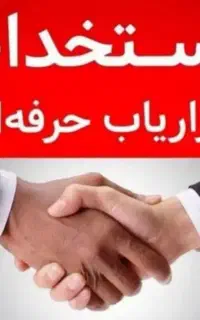 آگهی مدیریت فروش و کار شناس فروش