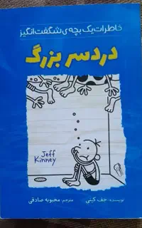 کتاب دردسر بزرگ