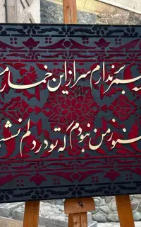 تابلو مخمل کالیگرافی