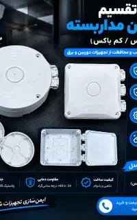 جعبه کمباکس و توان‌باکس دوربین مداربسته