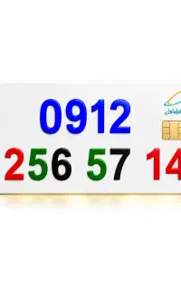 سیمکارت 0912 کد 2 خوش بیان