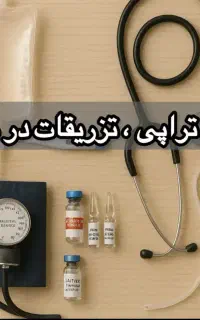 خدمات پرستاری در منزل/سرم تراپی/تزریقات/سوند/بخیه