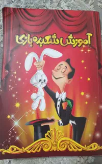 کتاب آموزش شعبده بازی