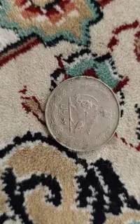 سکه شاهی ۱۰ ریالی محمد رضا شاه پهلوی