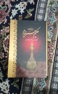 کتاب حکیم عمر خیام