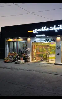 دو عدد مغازه
