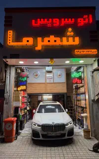 تعویض روغن شهرما فروش فوق العاده ( منصف واقعی)