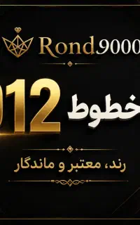 فروش خطوط 0912