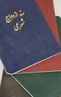 ثبت واجرای  عقد موقت ودائم