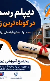 دیپلم رسمی در کوتاه ترین زمان