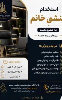 استخدام منشی خانم با حقوق ثابت