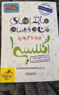 کتاب کار ماجرای من و درسام برای ۲۰گرفتن انگلیسی