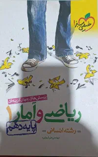ریاضی دهم انسانی خیلی سبز