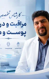 کارشناس تخصصی مراقبت و درمان پوست و مو