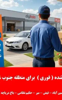 استخدام راننده با خودرو سواری