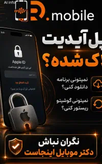 اپل ایدی، رفع نات اکتیوی، آنلاک آیکلود(مغازه دار)