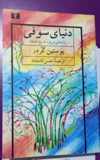 کتاب دنیای سوفی