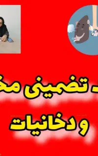 ترک تضمینی مواد مخدر.فقط تماس بگیرید