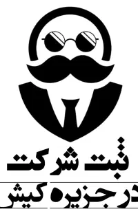 ثبت شرکت / اخذ مجوز / کارت بازرگانی / امور مالیاتی