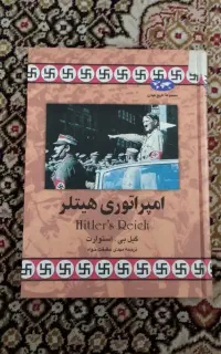 کتاب امپراتوری هیتلر