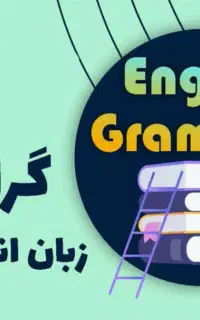 تدریس داوطلبانه گرامر زبان انگلیسی