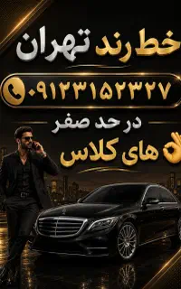 خط ۰۹۱۲ رند های کلاس در حد صفر