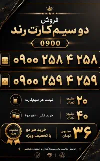 شماره رند با پیش شماره جدید و جذاب