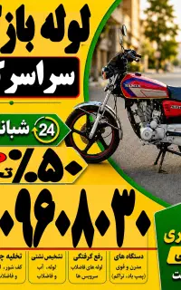 لوله بازکن(فوری سراسرکرج) فنرزن۲۴ساعت چاه فاضلاب