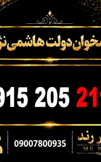سیم کارت 0915 رند - پایان خاص 2111