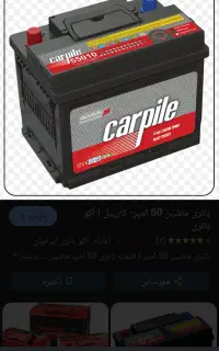 باتری ماشین گمشده