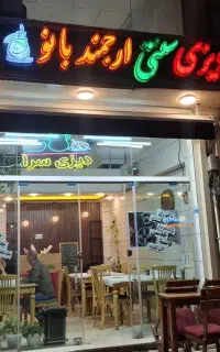 همکاری دررستوران ارجمندبانو