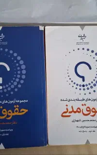 مجموعه آزمون‌های حقوق‌مدنی (دوجلدی-دکترشهبازی)