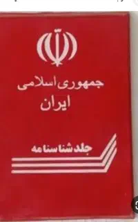 شناسنامه گمشده