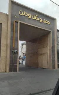 شرکت باربری حمل نقل هم وطن (شبانه روزی ۲۴ساعته)