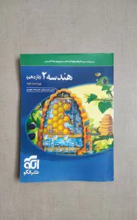 کتاب هندسه ۲ یازدهم ریاضی نشرالگو