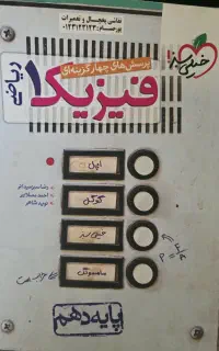 کتاب تست فیزیک دهم رشته ریاضی