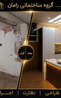 بازسازی صفرتاصد ساختمان/قرارداد رسمی/مشاوره رایگان