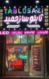 تابلوسازی/ چاپ بنر / پرچم ساحلی/ ال ای دی / نئون